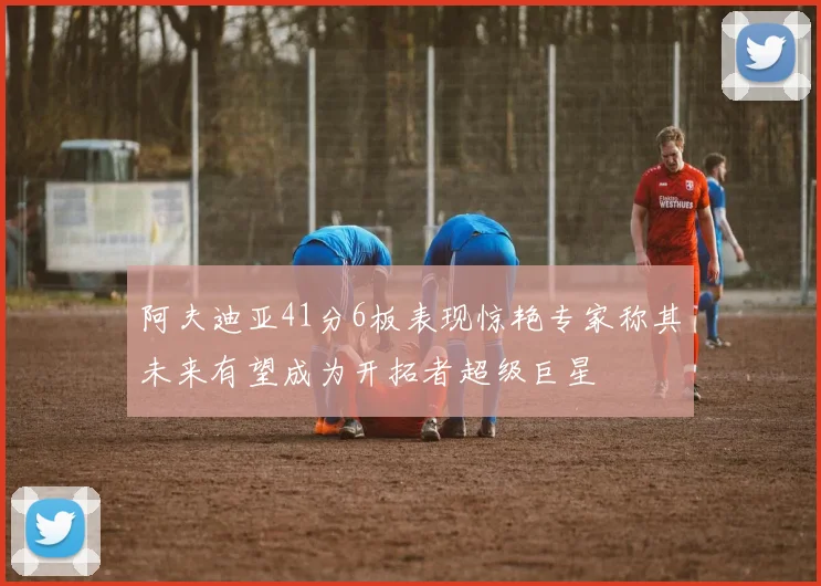 阿夫迪亚41分6板表现惊艳专家称其未来有望成为开拓者超级巨星