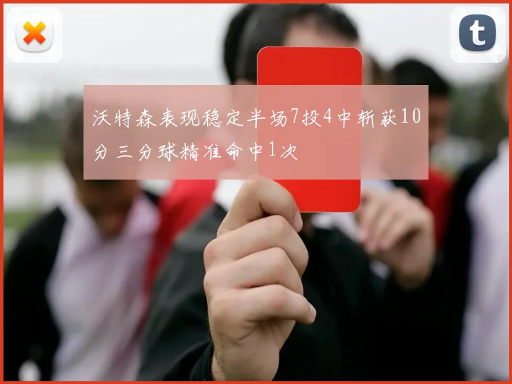沃特森表现稳定半场7投4中斩获10分三分球精准命中1次
