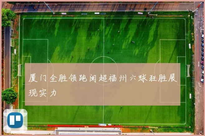 厦门全胜领跑闽超福州六球狂胜展现实力