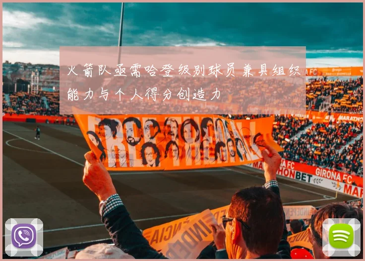 火箭队亟需哈登级别球员兼具组织能力与个人得分创造力