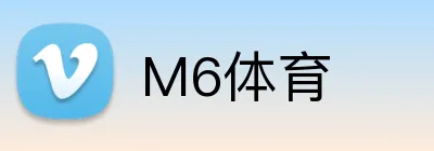 M6体育 Logo